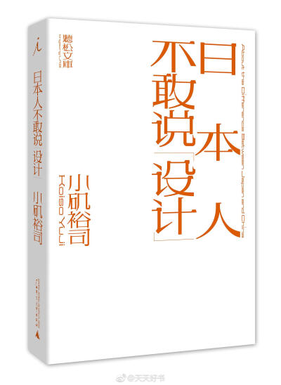 【新书】《日本人不敢说设计》是日本平面设计师小矶裕司的设计随笔集，是作者关于文字设计、设计与流行文化的关系、中日文化等的诸多思考。书中共收录四十六篇文章，对应日语的四十六个平假名。日文平假名实际上均源…