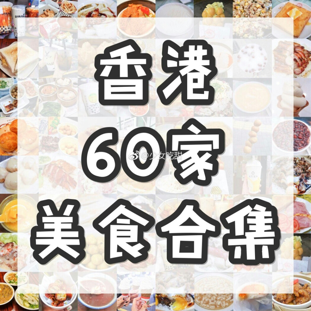 「 香港60家美食合集攻略 」
香港除了是个购物天堂更是一个美食天堂 香港高铁即将通车 厦门到香港西九龙只要三个多小时 还不快来一场说走就走的美食之旅 60家美食从街头小食到米其林推介 快来pick 有什么好吃的也可以和我推荐噢
P1 中环／上环／西环／湾仔／铜锣湾
P2 尖沙咀
P3 尖沙咀
P4 佐敦／油麻地
P6 旺角
P7 旺角
P8 太子／深水埗
P9 长洲岛
️每家都是自己去吃去拍照 仅代表个人口味