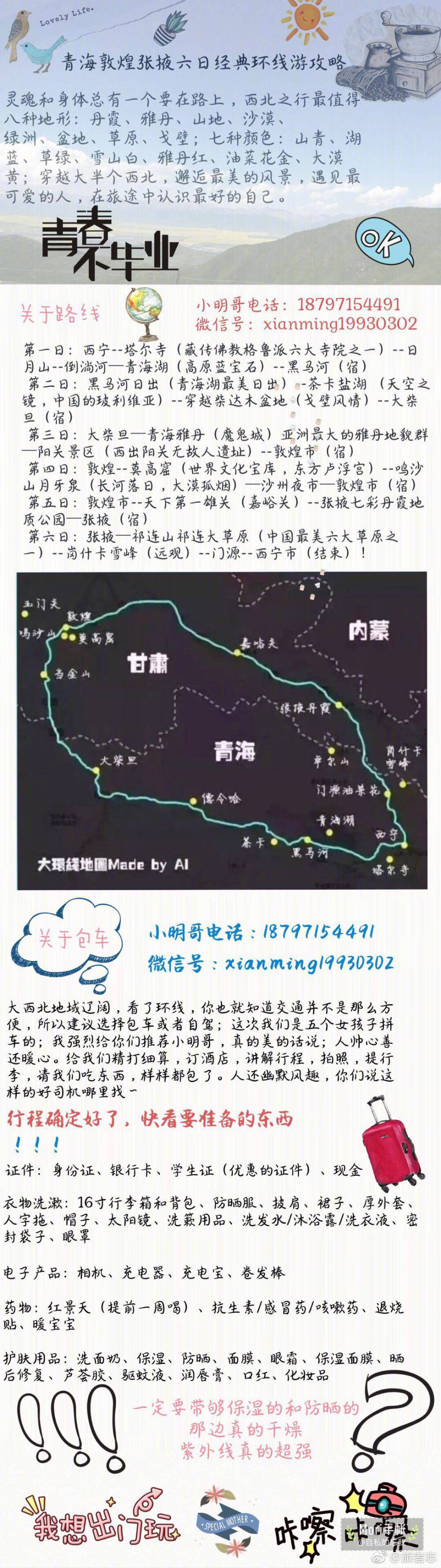 【青海旅游攻略】
大西北旅游攻略 在青海茶卡盐湖 感受一场关于梦想的的大西北环线之旅 从草原到隔壁 从平原到沙漠 在沙漠里望穿银河 在夜空下的璀璨流星 眼里心上 满是欢喜 离开城市的喧嚣 寻找心中的净土 一个为期一周的西北之旅 追随一个美丽的传说 寻找一片圣洁的蔚蓝 一篇大西北旅游攻略 希望能帮到想去西北的您