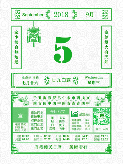 香港便民日历 9月5日