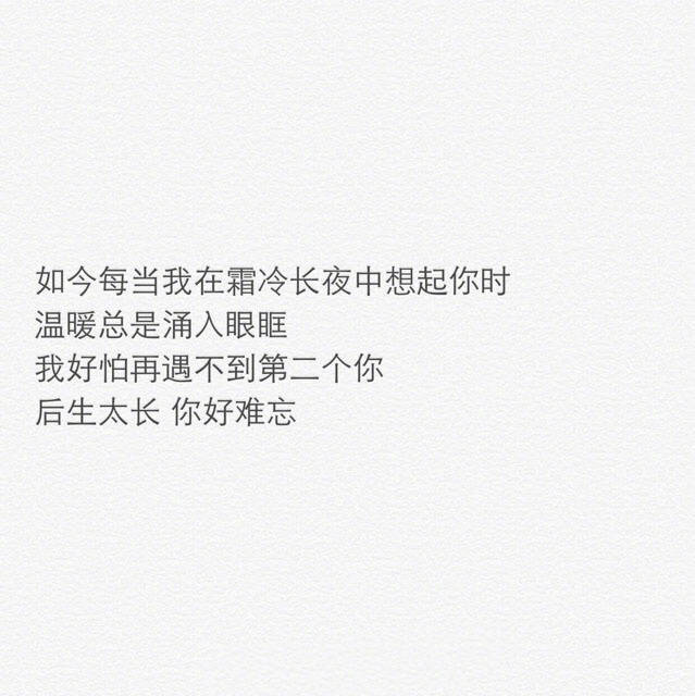 最想念的是你，最不想打扰的也是你。既然相遇的时间不足以让我们为彼此停留，那就祝今后的我们，披着各自的骄傲，互不打扰。” ​