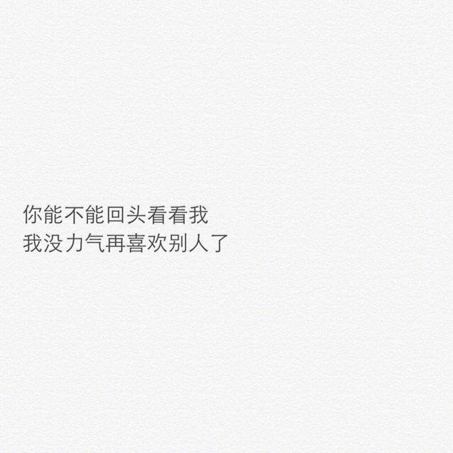 最想念的是你，最不想打扰的也是你。既然相遇的时间不足以让我们为彼此停留，那就祝今后的我们，披着各自的骄傲，互不打扰。” ​