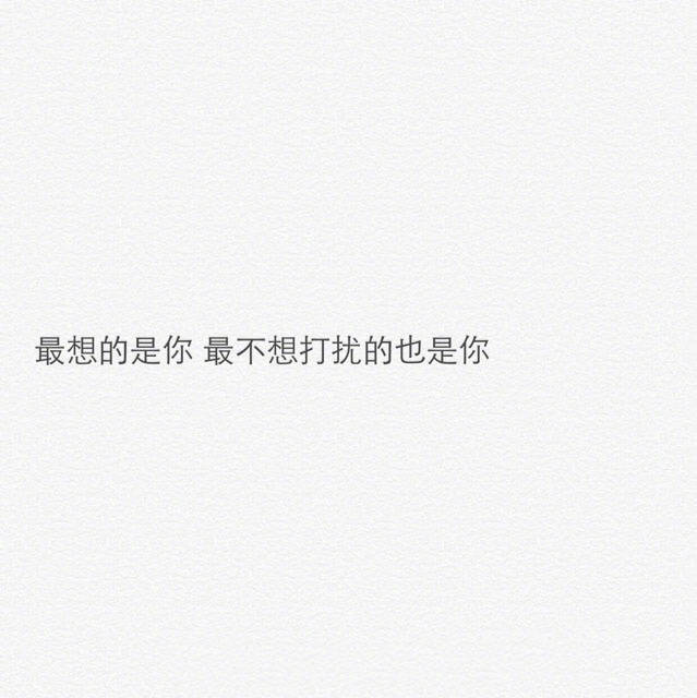 最想念的是你，最不想打扰的也是你。既然相遇的时间不足以让我们为彼此停留，那就祝今后的我们，披着各自的骄傲，互不打扰。” ​