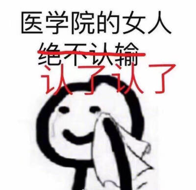 医学生专用表情，侵删(๑•́ωก̀๑