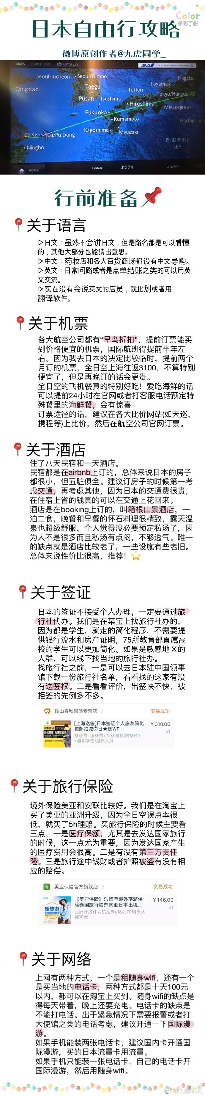 日本|第一次出国自助游超详细，懒人看这篇就够了东京—镰仓—箱根—京都—奈良—大阪关东到关西十天九夜自由行作者：九虎同学_ 也登上六本木之丘看过繁华城市的夜景，也坐上咣当咣当的江之电去吹过海风，泡了温泉，也穿了浴衣奔赴花火大会。这个八月，和老朋友还有喜欢的人一起度过了一个很棒的盛夏♡本篇纯干货食用指南:P1-2:行前准备P3:东京P4:镰仓P6:箱根P7:京都p8:奈良p9:大阪#带着微博去旅行#