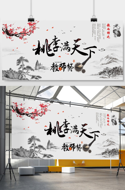 中国风感恩教师节展板