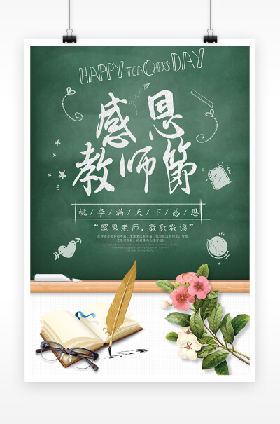 小清新绿色卡通教师节海报