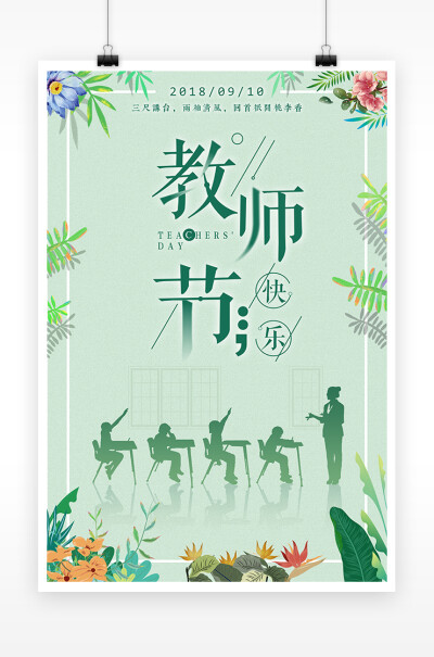 小清新风格教师节海报