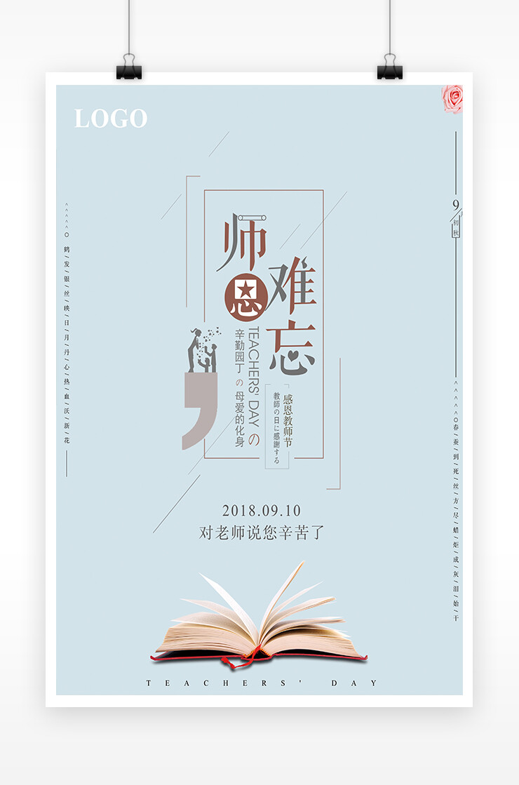 极简教师节师恩难忘海报