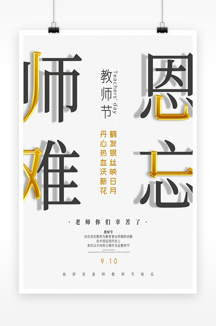 创意文字简约师恩难忘教师节海报