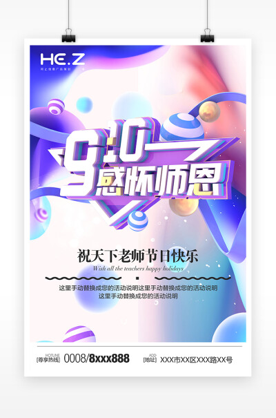 创意教师节感恩海报