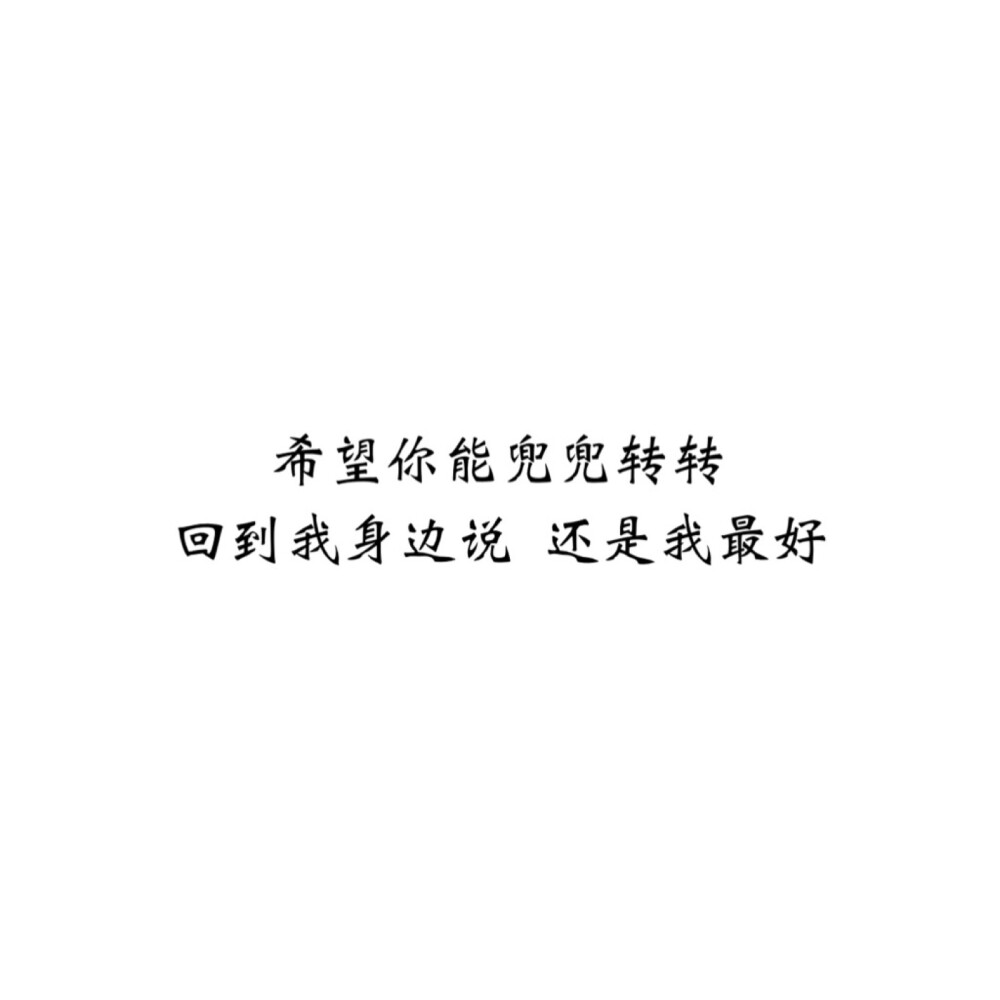 ＃文字控＃＃情话＃＃伤感短句＃＃文字句子图片＃＃治愈＃＃青春＃励志＃＃壁纸＃＃头像＃#白底图##原创图片# 