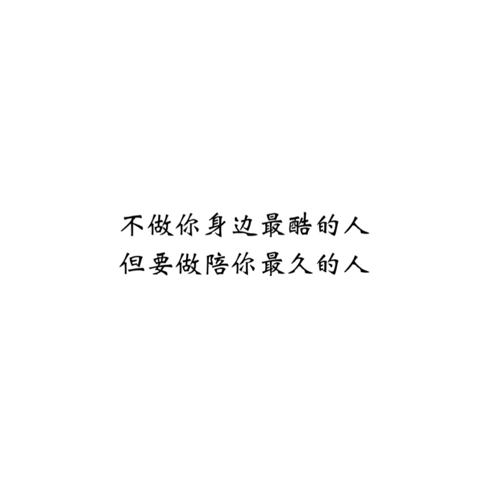 ＃文字控＃＃情话＃＃伤感短句＃＃文字句子图片＃＃治愈＃＃青春＃励志＃＃壁纸＃＃头像＃#白底图##原创图片# 