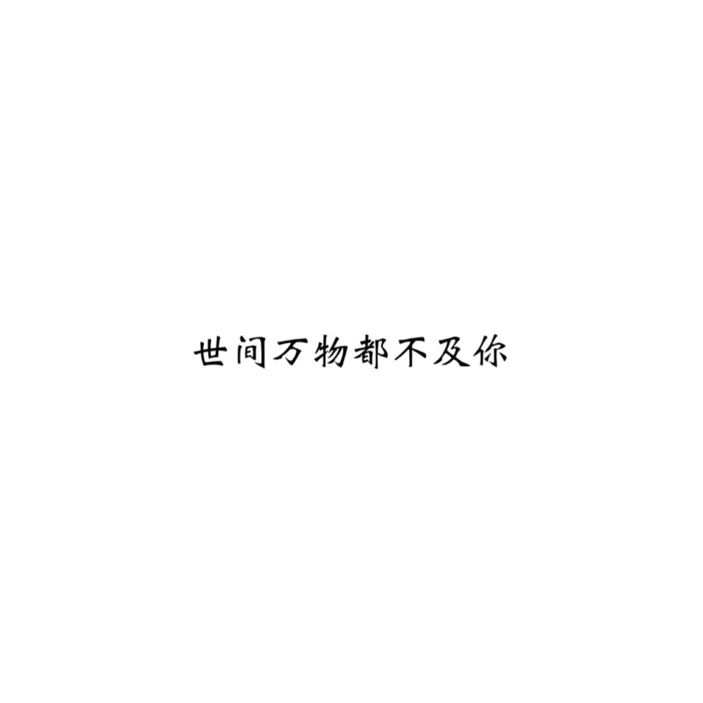 ＃文字控＃＃情话＃＃伤感短句＃＃文字句子图片＃＃治愈＃＃青春＃励志＃＃壁纸＃＃头像＃#白底图##原创图片# 