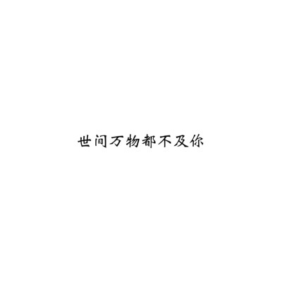 ＃文字控＃＃情话＃＃伤感短句＃＃文字句子图片＃＃治愈＃＃青春＃励志＃＃壁纸＃＃头像＃#白底图##原创图片# 