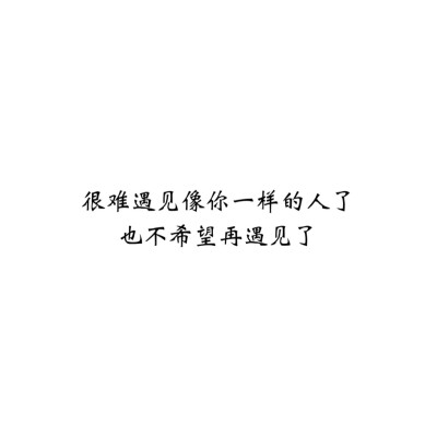 ＃文字控＃＃情话＃＃伤感短句＃＃文字句子图片＃＃治愈＃＃青春＃励志＃＃壁纸＃＃头像＃#白底图##原创图片# 