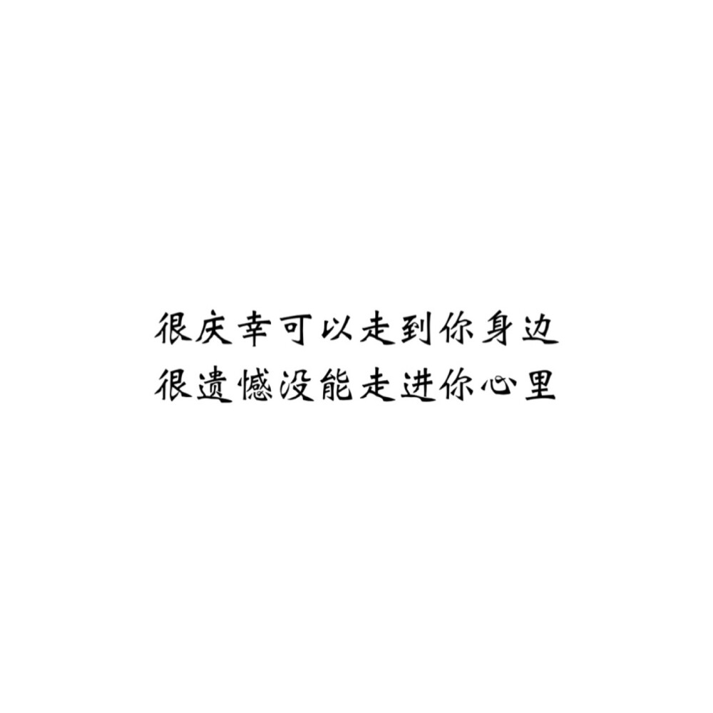 ＃文字控＃＃情话＃＃伤感短句＃＃文字句子图片＃＃治愈＃＃青春＃励志＃＃壁纸＃＃头像＃#白底图##原创图片# 