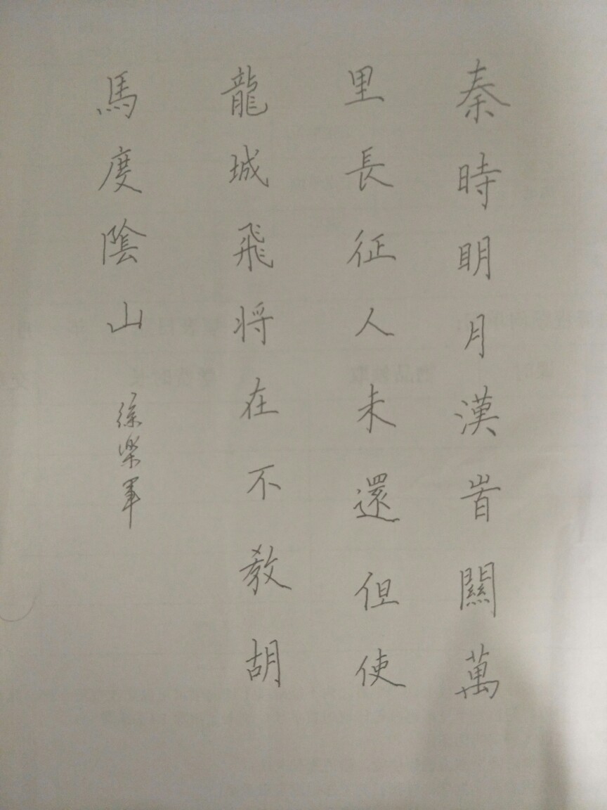 乐军硬笔习字