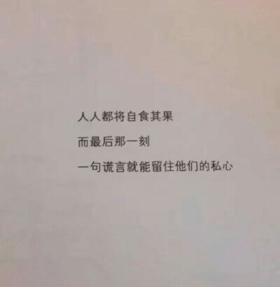 听闻爱情十有九悲。
既然如此，不如不爱
让彼此都痛快。
（空间言情文字背景图）
