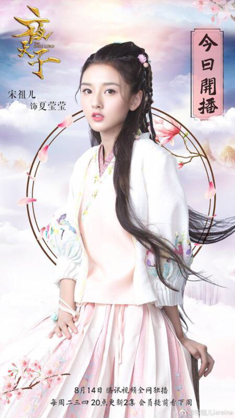 夜天子 叶小天&夏莹莹 宋祖儿