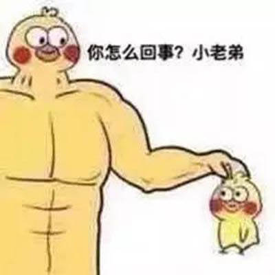 你怎么回事，小老弟？ ​