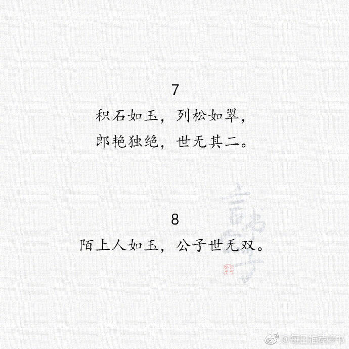 古代赞美男子美貌与气质的诗句，句句文雅至极
不要再只会喊：“小哥哥真好看！”啦~
cr：@每日推荐好书