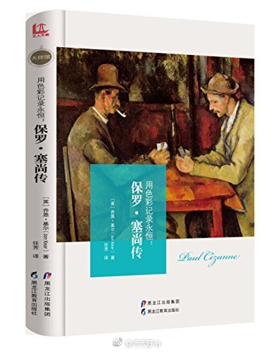 【关于书】近期出版的几本传记：《叔本华传》《明治天皇》《波洛克传》《我的生活故事》《尤金·奥尼尔传》《异见时刻：“声名狼藉”的金斯伯格大法官》《危险地活着：伊文思传》《用色彩记录永恒：保罗·塞尚传》《伍…