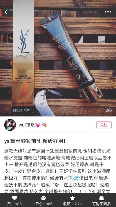 各大彩妆博主推荐，❕❗️❕❗️❗️
ysl圣罗兰黑管保湿妆前乳，这个配气垫粉是绝美真的有修饰毛孔的作用哦，在隔离霜或者粉底液之前用这个，管他干的还是啥的粉底液都感觉不出来，超自然的，就像没化妆一样[呲牙]…