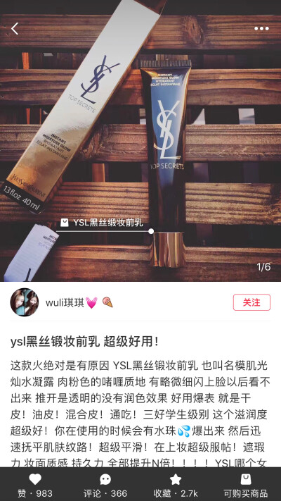 各大彩妆博主推荐，❕❗️❕❗️❗️
ysl圣罗兰黑管保湿妆前乳，这个配气垫粉是绝美真的有修饰毛孔的作用哦，在隔离霜或者粉底液之前用这个，管他干的还是啥的粉底液都感觉不出来，超自然的，就像没化妆一样[呲牙]…