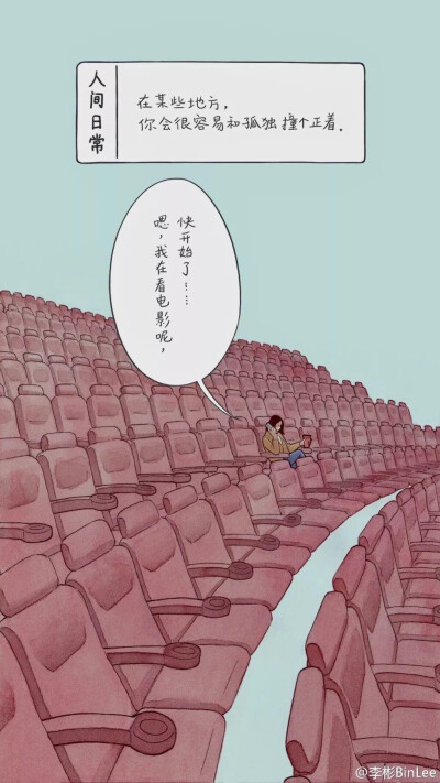 人间日常 画师：李彬 生活中的一点无奈，却又真实的可怕