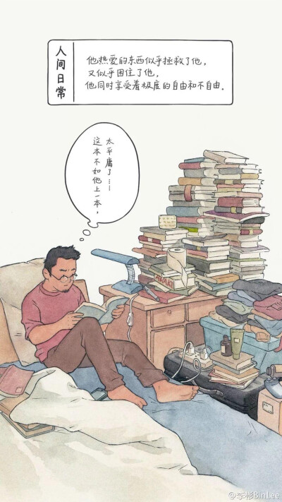 人间日常 画师：李彬 生活中的一点无奈，却又真实的可怕