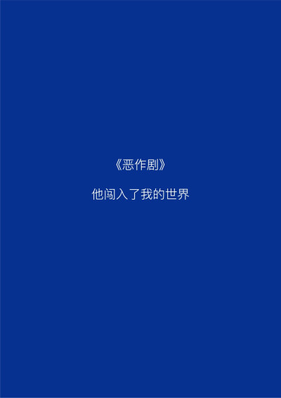  “爱这个词包含着很多意思，但我觉得至今为止我收到的爱里面，最棒的爱是，你让我成为一个更好的人。”♡