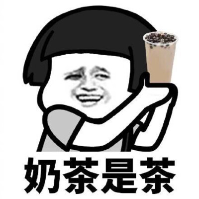 来吧喝奶茶