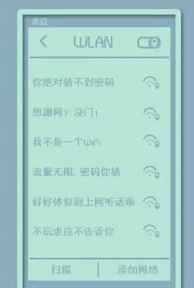 #某高校食堂的WiFi#盘点这些奇葩的无线网名称 感觉自己的智商已经不够用了 我可能不配蹭网 ​