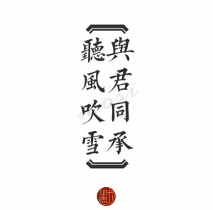 字素，许你，巍澜，镇魂