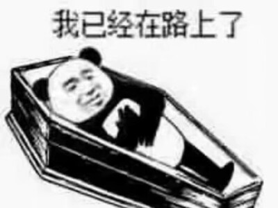 表情包 我已经在路上了 再见