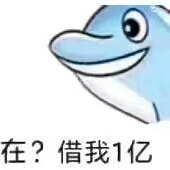 在？借我一亿