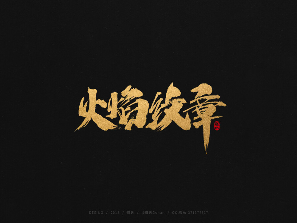 龚帆书事，书法字，毛笔字，手写字体设计，字体LOGO，标志设计，龚帆，logo，标志