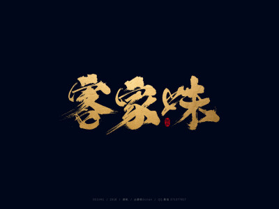 龚帆书事，书法字，毛笔字，手写字体设计，字体LOGO，标志设计，龚帆，logo，标志