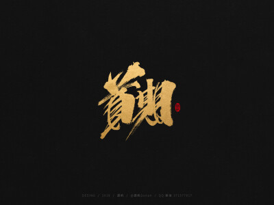 龚帆书事，书法字，毛笔字，手写字体设计，字体LOGO，标志设计，龚帆，logo，标志