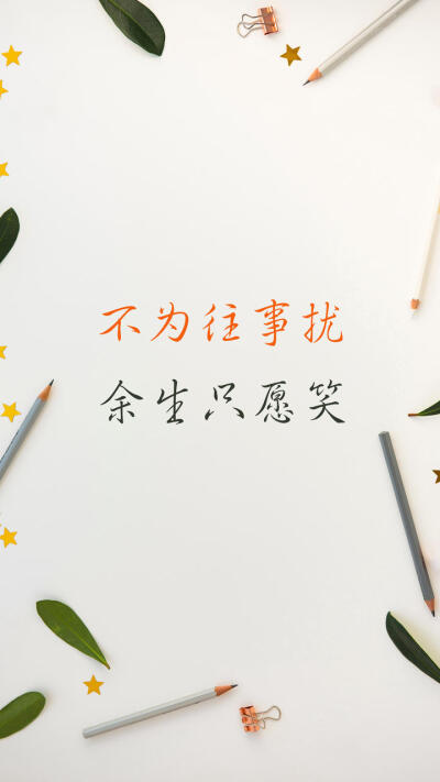 简约文字壁纸
“不为往事扰，余生只愿笑。”