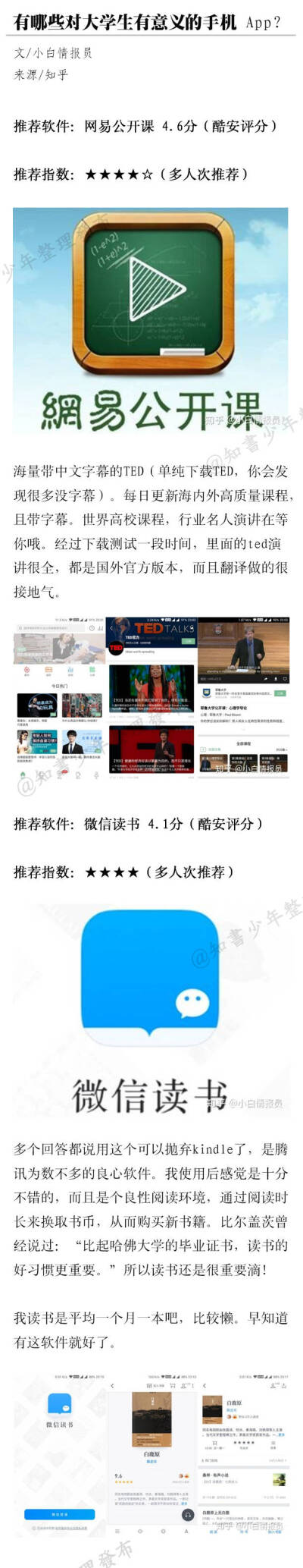 『有那些对大学生有意义的手机APP?』微博@知书少年 盗图【侵删致歉】♥亦浮飘梦(3)