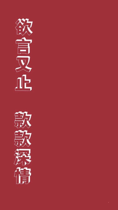 【壁纸】我好中意你