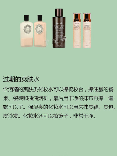 过期化妆品可以这样用，变废为宝小妙招 ​