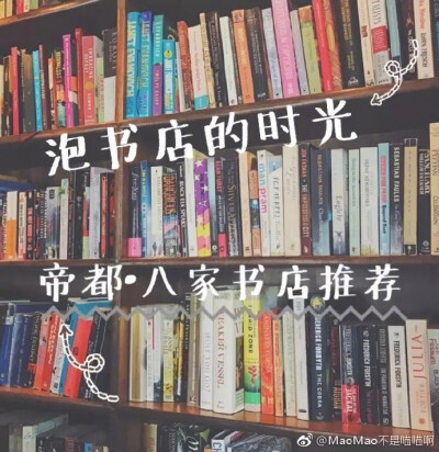 探店 |北京8家书店推荐⭐️泡书店的时光，一起来读书吧⭐️忙碌的生活中，阅读是难得能够安静与自己相处的时刻。对我来说，泡在书店里，挑选一本喜欢的书，享受一段完整的阅读时光，是最好的放松方式～P1-西西弗书店…