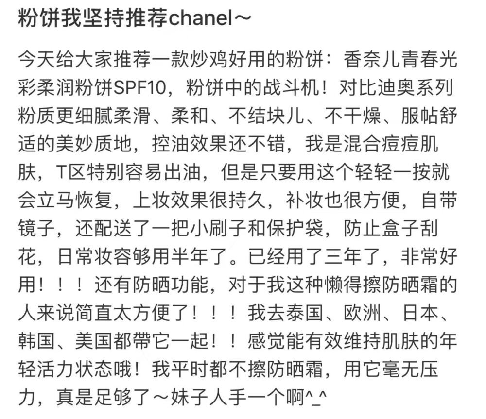 有仙女说自己化妆完爱出油
导致妆容很容易花
其实你缺少一只香奈儿粉饼
这个我用了一年多了 还剩下那么多
每天只需轻轻一扑就ok啦
只是香奈儿粉自带刷子让我弄丢了[憨笑]
图一图二是我用的
图三四是盗的图[偷笑]
图五供大家参考