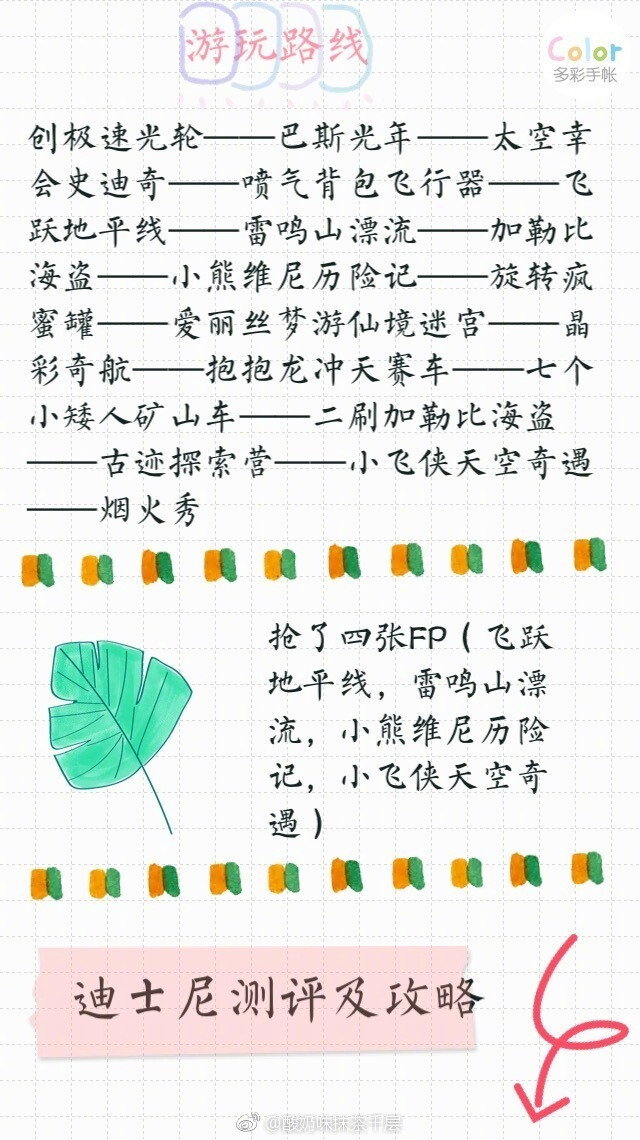 上海迪士尼一日游攻略一天打卡16个项目，感觉自己太炫酷了！P1 门票+住宿+交通P2-P4 迪士尼游玩准备P5 入园小tipsP6 游玩路线P7-P9 游玩项目+烟火秀希望大家都能玩得开心 ~作者：酸奶味抹茶千层 ​