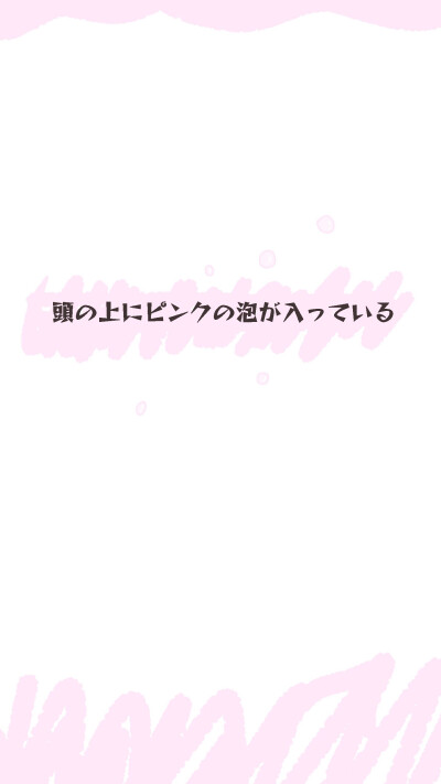头上在冒粉色的泡泡
頭の上にピンクの泡が入っている
晚向南走