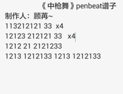 penbeat中枪舞