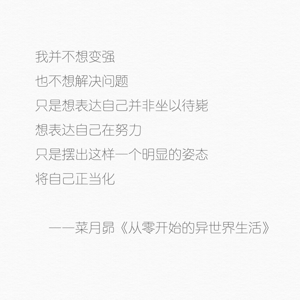 ——菜月昴《从零开始的异世界》